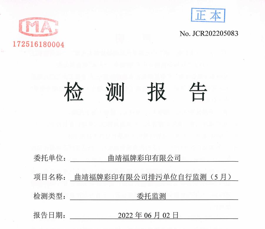 水質(zhì)、噪聲監(jiān)測報告